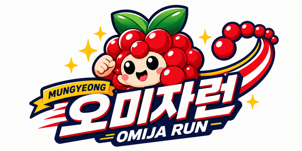 제4회 문경시 청년의 날 기념 문경 오미자런 로고